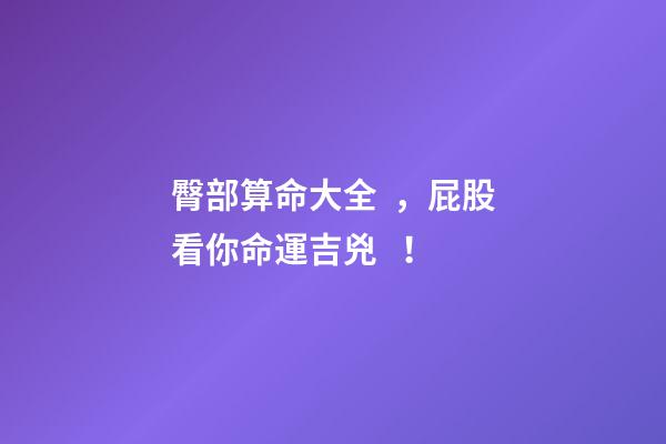 臀部算命大全，屁股看你命運吉兇！